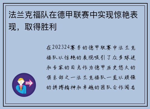 法兰克福队在德甲联赛中实现惊艳表现，取得胜利