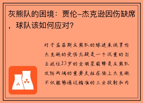 灰熊队的困境：贾伦-杰克逊因伤缺席，球队该如何应对？