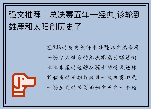 强文推荐｜总决赛五年一经典,该轮到雄鹿和太阳创历史了