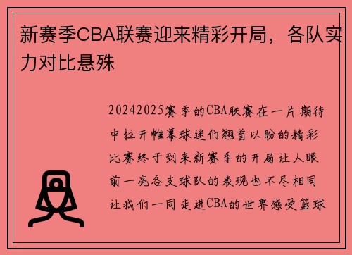 新赛季CBA联赛迎来精彩开局，各队实力对比悬殊