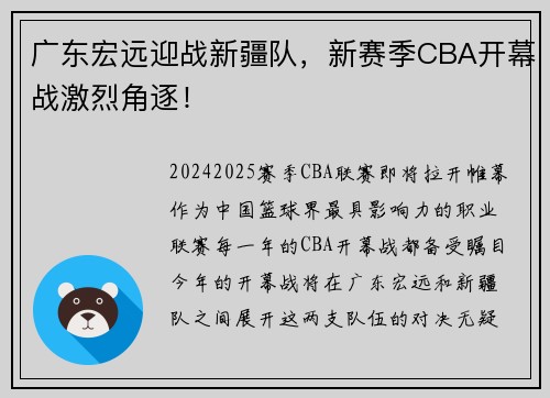 广东宏远迎战新疆队，新赛季CBA开幕战激烈角逐！