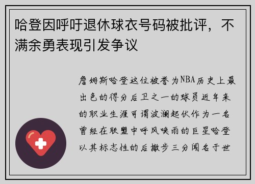 哈登因呼吁退休球衣号码被批评，不满余勇表现引发争议