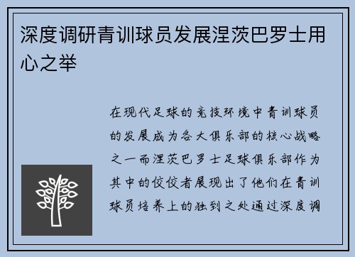 深度调研青训球员发展涅茨巴罗士用心之举