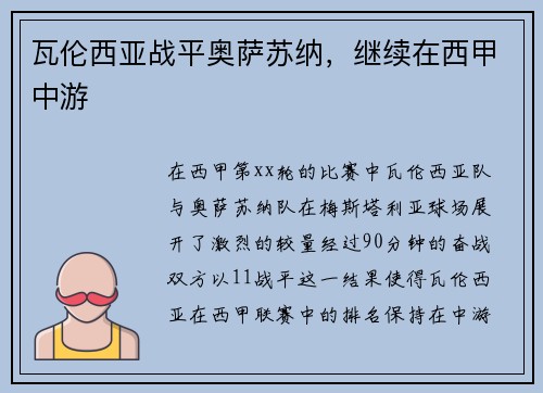 瓦伦西亚战平奥萨苏纳，继续在西甲中游