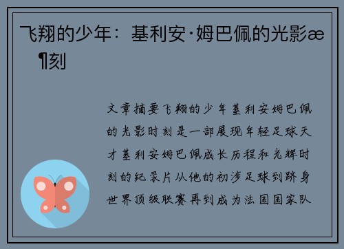 飞翔的少年：基利安·姆巴佩的光影时刻