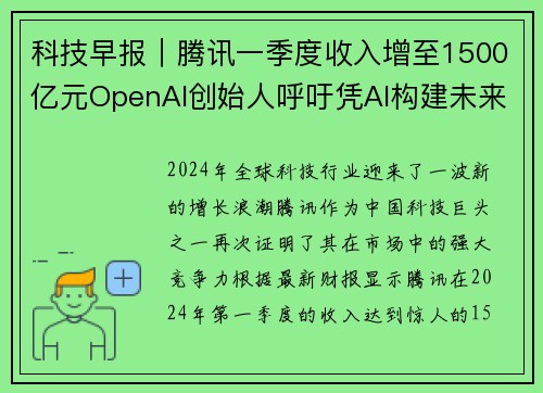 科技早报｜腾讯一季度收入增至1500亿元OpenAI创始人呼吁凭AI构建未来