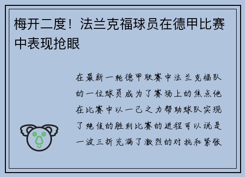 梅开二度！法兰克福球员在德甲比赛中表现抢眼