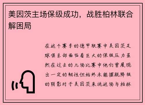 美因茨主场保级成功，战胜柏林联合解困局