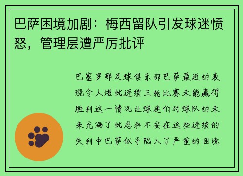 巴萨困境加剧：梅西留队引发球迷愤怒，管理层遭严厉批评