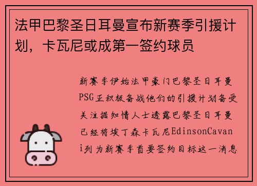 法甲巴黎圣日耳曼宣布新赛季引援计划，卡瓦尼或成第一签约球员