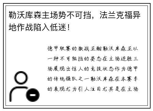 勒沃库森主场势不可挡，法兰克福异地作战陷入低迷！