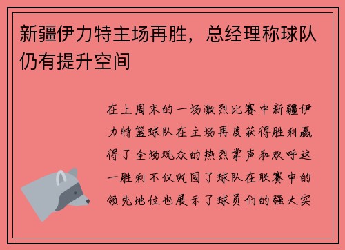 新疆伊力特主场再胜，总经理称球队仍有提升空间