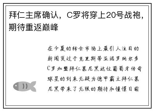 拜仁主席确认，C罗将穿上20号战袍，期待重返巅峰