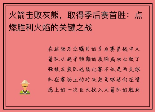 火箭击败灰熊，取得季后赛首胜：点燃胜利火焰的关键之战