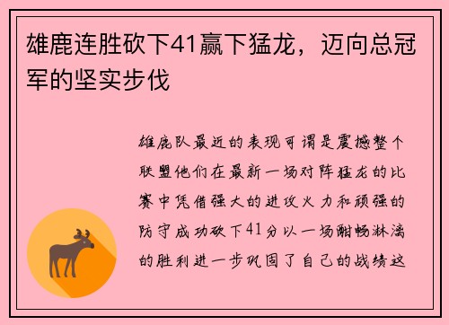 雄鹿连胜砍下41赢下猛龙，迈向总冠军的坚实步伐