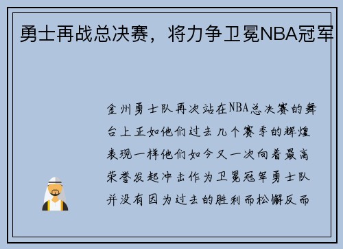 勇士再战总决赛，将力争卫冕NBA冠军