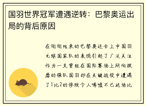 国羽世界冠军遭遇逆转：巴黎奥运出局的背后原因