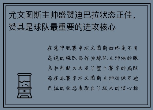 尤文图斯主帅盛赞迪巴拉状态正佳，赞其是球队最重要的进攻核心