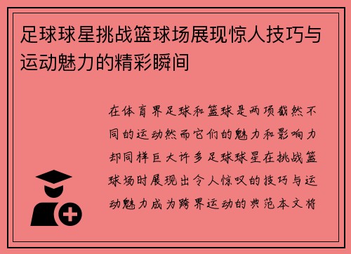 足球球星挑战篮球场展现惊人技巧与运动魅力的精彩瞬间