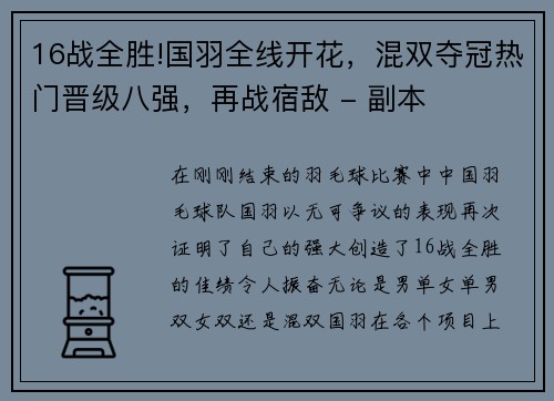 16战全胜!国羽全线开花，混双夺冠热门晋级八强，再战宿敌 - 副本