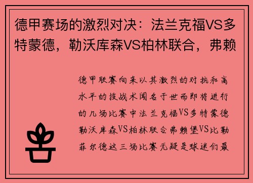 德甲赛场的激烈对决：法兰克福VS多特蒙德，勒沃库森VS柏林联合，弗赖堡VS比勒菲尔德