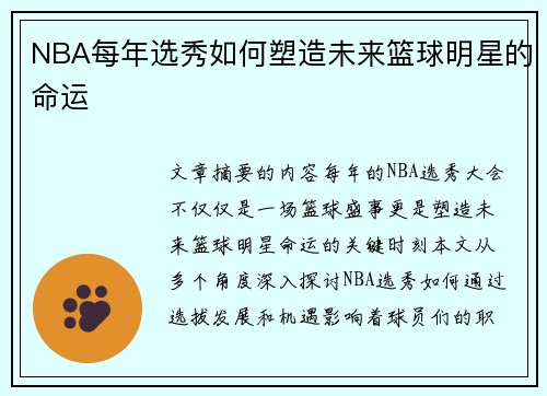 NBA每年选秀如何塑造未来篮球明星的命运