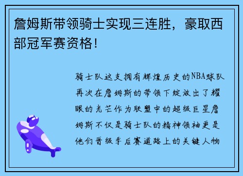 詹姆斯带领骑士实现三连胜，豪取西部冠军赛资格！