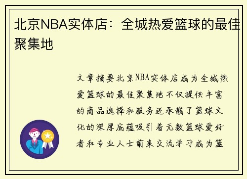 北京NBA实体店：全城热爱篮球的最佳聚集地