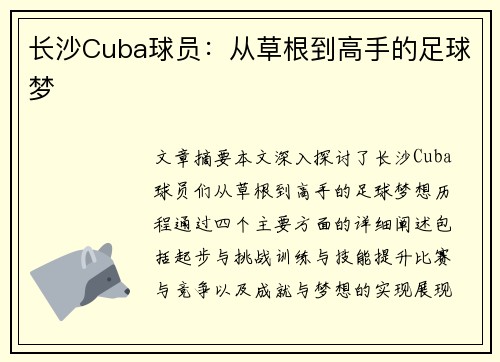 长沙Cuba球员：从草根到高手的足球梦