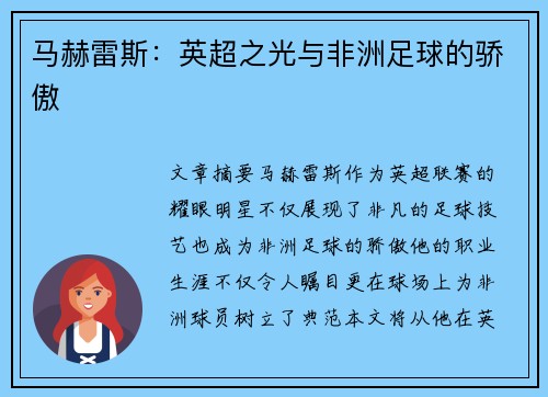 马赫雷斯：英超之光与非洲足球的骄傲