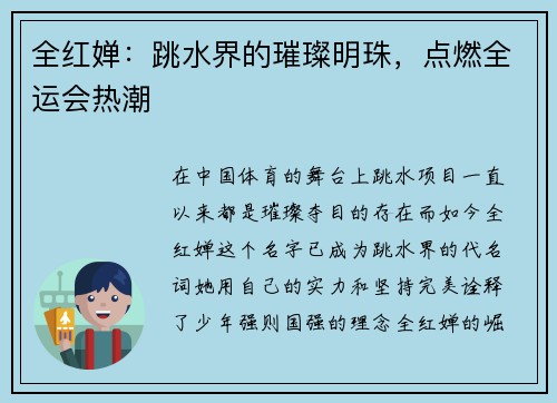 全红婵：跳水界的璀璨明珠，点燃全运会热潮