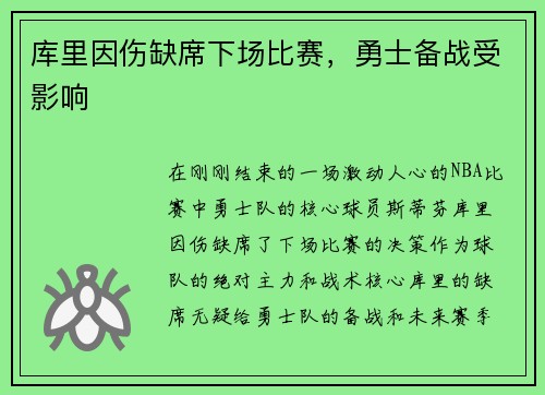 库里因伤缺席下场比赛，勇士备战受影响