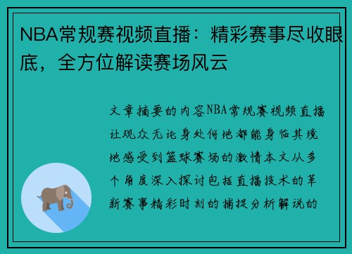 NBA常规赛视频直播：精彩赛事尽收眼底，全方位解读赛场风云