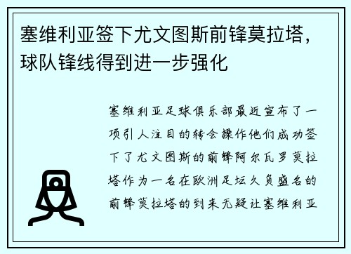 塞维利亚签下尤文图斯前锋莫拉塔，球队锋线得到进一步强化