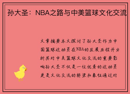 孙大圣：NBA之路与中美篮球文化交流