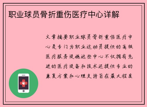 职业球员骨折重伤医疗中心详解