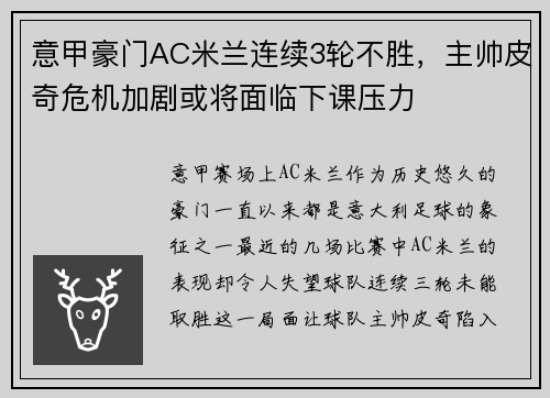 意甲豪门AC米兰连续3轮不胜，主帅皮奇危机加剧或将面临下课压力