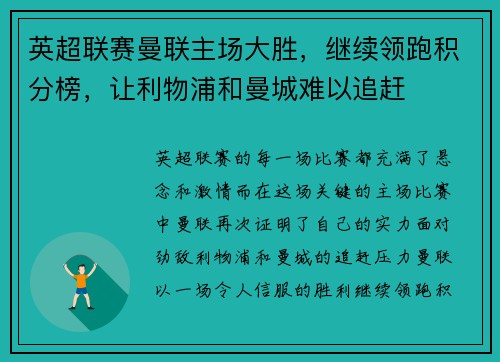 英超联赛曼联主场大胜，继续领跑积分榜，让利物浦和曼城难以追赶