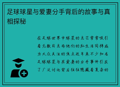 足球球星与爱妻分手背后的故事与真相探秘