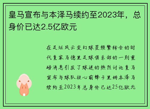 皇马宣布与本泽马续约至2023年，总身价已达2.5亿欧元