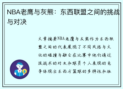 NBA老鹰与灰熊：东西联盟之间的挑战与对决