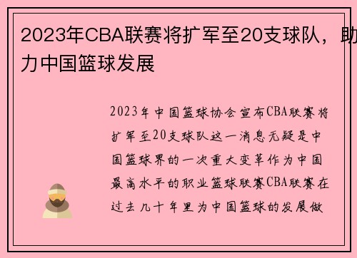 2023年CBA联赛将扩军至20支球队，助力中国篮球发展