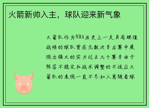 火箭新帅入主，球队迎来新气象