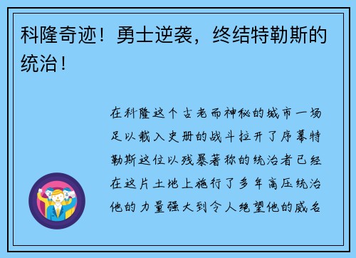 科隆奇迹！勇士逆袭，终结特勒斯的统治！