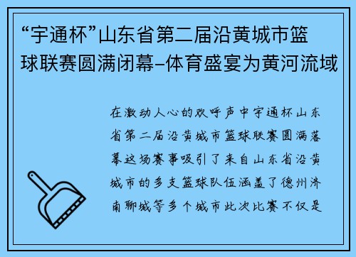 “宇通杯”山东省第二届沿黄城市篮球联赛圆满闭幕-体育盛宴为黄河流域注入新活力