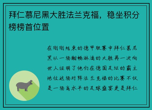 拜仁慕尼黑大胜法兰克福，稳坐积分榜榜首位置