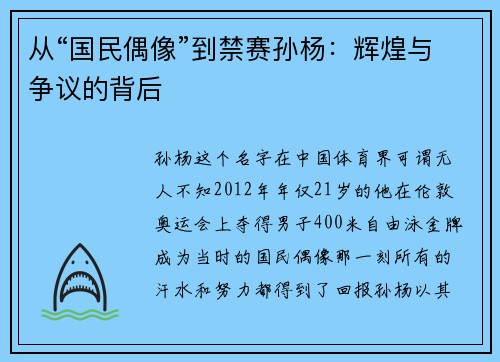 从“国民偶像”到禁赛孙杨：辉煌与争议的背后