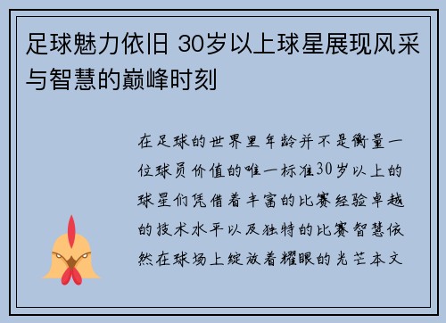 足球魅力依旧 30岁以上球星展现风采与智慧的巅峰时刻