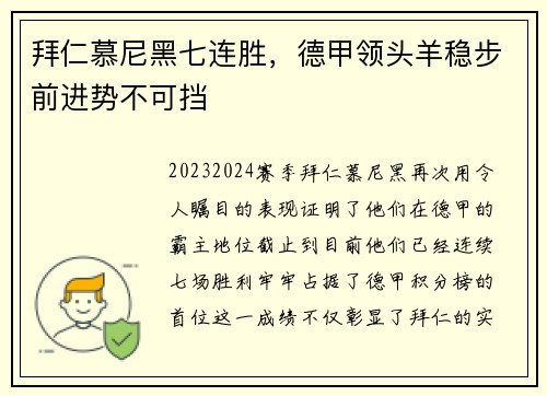 拜仁慕尼黑七连胜，德甲领头羊稳步前进势不可挡