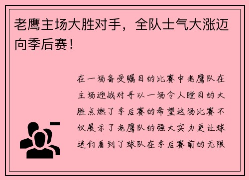 老鹰主场大胜对手，全队士气大涨迈向季后赛！